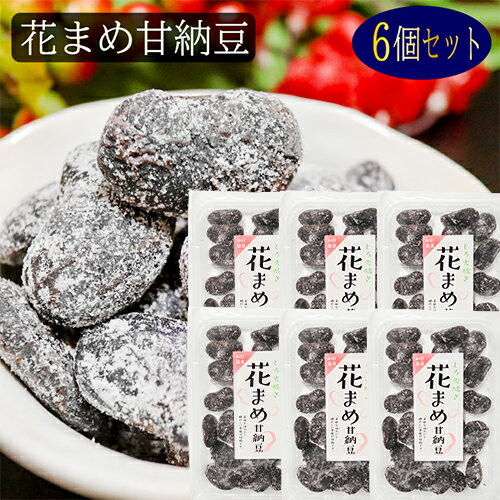【送料無料】花まめ甘納豆 164g×6個 花まめ 和菓子 お茶菓子 あまなっとう お菓子 花豆甘納豆 駄菓子 甘納豆 季折のサムネイル