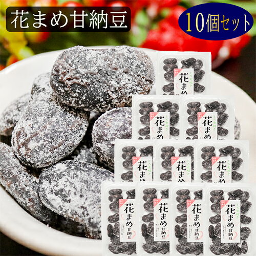 【送料無料】花まめ甘納豆 164g×10個 花まめ 和菓子 お茶菓子 あまなっとう お菓子 花豆甘納豆 駄菓子 甘納豆 季折