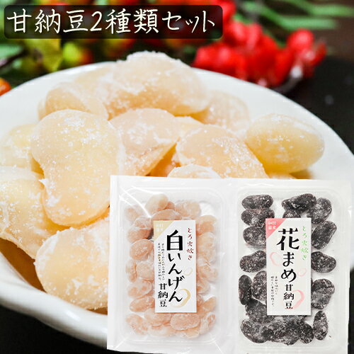 【送料無料】甘納豆2種類セット 花まめ甘納豆164g 白いんげん180g 白いんげん豆 和菓子 お茶菓子 あまなっとう 花まめ お菓子 母の日 父の日 ギフト プレゼント 駄菓子 季折