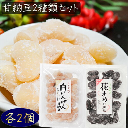 【送料無料】甘納豆2種類セット 各2個 花まめ甘納豆164g×2個 白いんげん180g×2個 白いんげん豆 和菓子 お茶菓子 あまなっとう 花まめ お菓子 母の日 父の日 ギフト プレゼント 駄菓子 季折のサムネイル