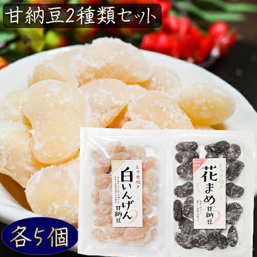 楽天季折　楽天市場店【送料無料】甘納豆2種類セット 各5個 花まめ甘納豆164g×5個 白いんげん180g×5個 白いんげん豆 和菓子 お茶菓子 あまなっとう 花まめ お菓子 母の日 父の日 ギフト プレゼント 駄菓子 季折