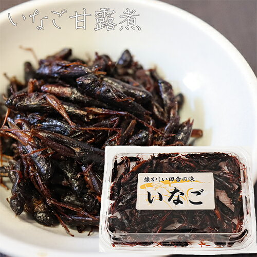 懐かしい田舎の味 いなご甘露煮 75g イナゴ ご飯のお供 佃煮 和風惣菜 タンパク質 ミネラル カルシウム お酒の肴 いなご佃煮 季折のサムネイル