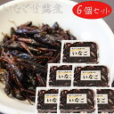【送料無料】懐かしい田舎の味 いなご甘露煮 75g×6個 イナゴ ご飯のお供 佃煮 和風惣菜 タンパク質 ミネラル カルシウム お酒の肴 いなご佃煮 季折
