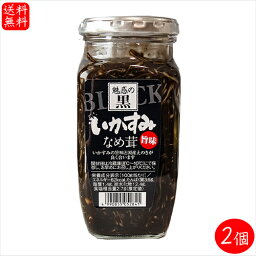 【送料無料】いかすみなめ茸 360g×2個 国産えのき使用 パスタ ご飯のお供 和風惣菜 イカ墨 季折