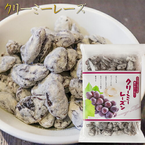 クリーミーレーズン 220g 干しぶどう レーズン お菓子 お茶菓子 干し葡萄 おやつ 季折