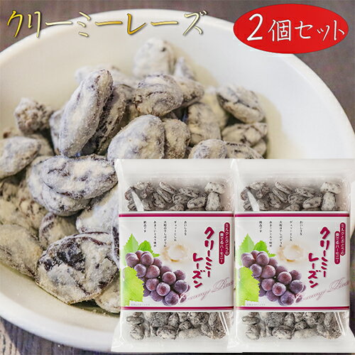 【送料無料】クリーミーレーズン 220g×2個 干しぶどう レーズン お菓子 お茶菓子 干し葡萄 おやつ 季折