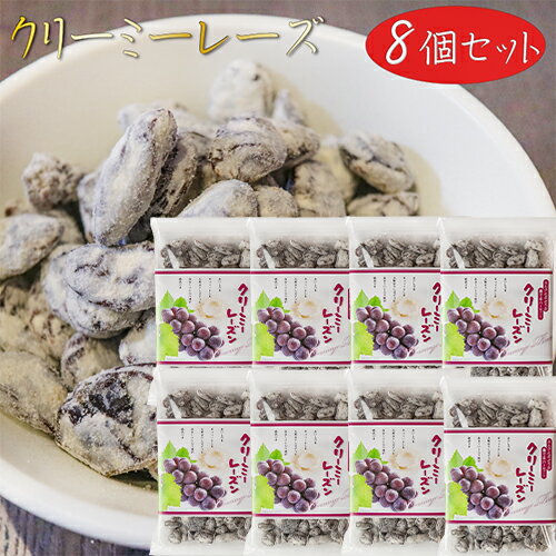 【送料無料】クリーミーレーズン 220g×8個　干しぶどう レーズン お菓子 お茶菓子 干し葡萄 おやつ 季折