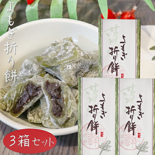 おもち・もち菓子 【送料無料】よもぎ折り餅 8個入り×3箱 粒あん モチ 餅菓子 お菓子 お茶請け 蓬餅 和菓子 おやつ つぶあん 季折