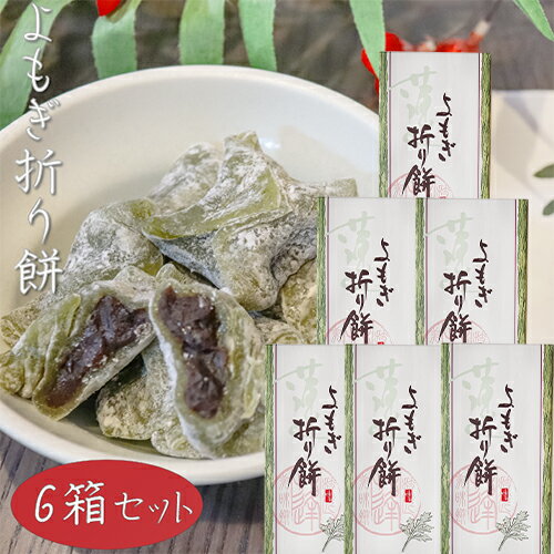 名称餅菓子(蓬折餅)原材料名粒餡(国内製造)、水飴、餅粉、砂糖、澱粉、粉末蓬、大豆粉末/トレハロース、乳化剤、酵素、カゼインNa(乳由来)内容量8個入り×6個賞味期限別途ラベルに記載保存方法直射日光、高温多湿を避けて保存してください。販売者有限会社季折 東京都青梅市東青梅4−1−6栄養成分表示(100gあたり) ※推定値エネルギー 95kcal たんぱく質　0.7g 脂質　0.1g 炭水化物　23.2g 食塩相当量　0.002g粒あんの程よい甘みをよもぎの風味が漂うモチモチとした食感のお餅で包んだ折り餅です。 小腹が空いた時のおやつや、お茶請けとしてお召し上がりください。 「よもぎ折り餅」を是非ご賞味ください。 関連商品はこちら【送料無料】餅菓子3種類から選べる3個 ...1,798円【送料無料】甘納豆5種類から選べる2個 ...1,390円【送料無料】きなこ棒3種類から選べる3...1,798円【送料無料】手づくり黒糖麩菓子2種類セ...1,950円【送料無料】クリーミーレーズン 220g×2...1,380円【送料無料】くるみころがし 6個入り×2...2,020円【送料無料】くるみかじり 16枚入り×2箱...2,020円【送料無料】スティック菓子3種類から選...1,950円【送料無料】黒糖揚 210g×3個 お菓子 油...1,900円【送料無料】おやつ野菜 195g×2個 野菜...1,800円【送料無料】とろ火炊き 黒まめ甘納豆 1...840円【送料無料】とうふクッキー 10個入り×2...1,790円【送料無料】ピーナツおこし 160g×2個 ...1,458円レーズンバター 310g×2個 干しぶどう ド...1,393円【送料無料】薄皮黒糖饅頭 12個入り×3箱...2,150円