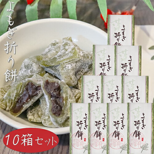 【送料無料】よもぎ折り餅 8個入り×10箱 粒あん モチ 餅菓子 お菓子 お茶請け 蓬餅 和菓子 おやつ つぶあん 季折