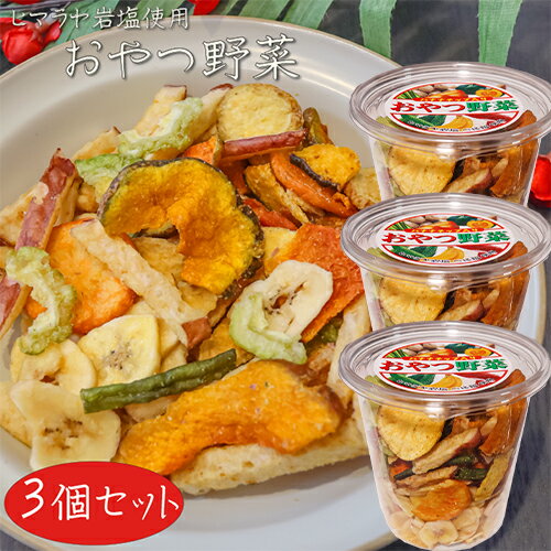 名称菓子(野菜、果物チップス)原材料名野菜チップス(サツマイモ(中国)、ジャガイモ、ニンジン、カボチャ、インゲン、麦芽糖、植物油、食塩)、バナナチップス(バナナ、砂糖、ココナッツオイル)、ゴーヤチップス(ゴーヤ、麦芽糖、植物油、塩)、岩塩(べに塩)/甘味料(トレハロース)、香料、(一部にバナナを含む)内容量195g×3個賞味期限別途ラベルに記載保存方法直射日光、高温多湿を避けて保存してください。販売者有限会社季折 東京都青梅市東青梅4−1−6栄養成分表示(100g当たり) ※推定値エネルギー　502kcal たんぱく質　3.3g 脂質　25.4g 炭水化物　65.9g 食塩相当量　1.17gサツマイモ・ジャガイモ・ニンジン・カボチャ・インゲン・バナナ・ゴーヤなど、野菜や果物のチップスが入っています。小腹が空いたときや栄養補給にお手軽な一品です。「おやつ野菜」を是非ご賞味ください。 関連商品はこちら【送料無料】そのまま食べる塩はと麦 18...1,290円【送料無料】おつまみしじみ 62g 小袋1...790円【送料無料】沖縄多良間島のぶっかき黒...1,000円【送料無料】もちもち だいこん餅 212g(...800円【送料無料】レーズンバター 310g 干し...874円【送料無料】根昆布すこんぶ 100g じっ...860円【送料無料】餅菓子2種類から選べる2個 ...1,398円【送料無料】わらびもち 200g×2個 黒蜜...1,398円【送料無料】きびだんご 200g×2袋 きな...1,398円【送料無料】きなこ棒2種類から選べる2...1,398円【送料無料】栗さらさ 6個入り×3個 栗羊...2,390円【送料無料】ベイクドドーナツ 6個入り×...2,100円【送料無料】胡麻ゴマきなこ 15本入り×4...1,950円【送料無料】スティック菓子2種類セット...1,900円【送料無料】里の風味 わさび揚 山葵 21...1,900円【送料無料】薄皮黒糖饅頭 12個入り×3箱...2,150円