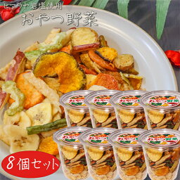 【送料無料】おやつ野菜 195g×8個 野菜チップス 果物チップス バナナチップ入り ドライフルーツ お菓子 ヒマラヤ岩塩 べに塩 駄菓子 ゴーヤチップス サツマイモチップス ジャガイモ 季折