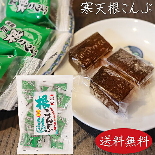 【送料無料】寒天黒糖根こんぶ 220g おやつ お菓子 和菓子 根昆布 季折