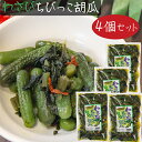 【送料無料】わさびちびっこ胡瓜 300g×4個 ちびっこキュウリ わさび茎 わさび葉 ご飯のお供 おつまみ わさびの葉 ワサビ ちびっ子胡瓜 漬物 和風惣菜 山...