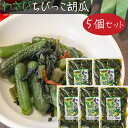 【送料無料】わさびちびっこ胡瓜 300g×5個 ちびっこキュウリ わさび茎 わさび葉 ご飯のお供 おつまみ わさびの葉 ワサビ ちびっ子胡瓜 漬物 和風惣菜 山...