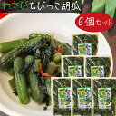 【送料無料】わさびちびっこ胡瓜 300g×6個 ちびっこキュウリ わさび茎 わさび葉 ご飯のお供 おつまみ わさびの葉 ワサビ ちびっ子胡瓜 漬物 和風惣菜 山葵 ワサビの葉 ちびっこ子きゅうり 季折