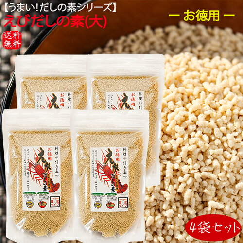 【送料無料】えびだしの素(大)4袋セット 250g×4個 イセエビ使用 えびだしの素 顆粒 だしの素 汁物 出汁巻 鍋物 炒め物 季折