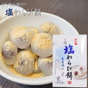 塩わらび餅 15個入り 小袋きな粉付き ワラビ餅 わらびもち お菓子 和菓子 おやつ お茶請け ギフト プレゼント 母の日 父の日 敬老の日 季折