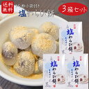 【送料無料】塩わらび餅 15個入り×3箱 小袋きな粉付き ワラビ餅 わらびもち お菓子 和菓子 おやつ もち お茶請け ギフト プレゼント 母の日 父の日 敬老の日 季折