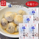 【送料無料】塩わらび餅 15個入り×4箱 小袋きな粉付き ワラビ餅 わらびもち お菓子 和菓子 おやつ もち お茶請け ギフト プレゼント 母の日 父の日 敬老...