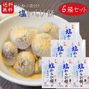 【送料無料】塩わらび餅 15個入り×6箱 小袋きな粉付き ワラビ餅 わらびもち お菓子 和菓子 おやつ もち お茶請け ギフト プレゼント 母の日 父の日 敬老...