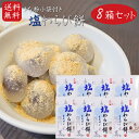 【送料無料】塩わらび餅 15個入り×8箱 小袋きな粉付き ワラビ餅 わらびもち お菓子 和菓子 おやつ もち お茶請け ギフト プレゼント 母の日 父の日 敬老...