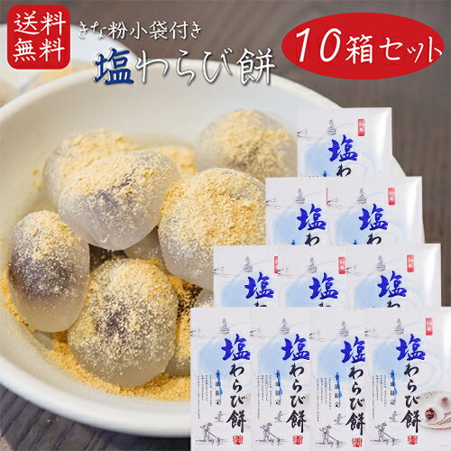 【送料無料】塩わらび餅 15個入り×10箱 小袋きな粉付き ワラビ餅 わらびもち お菓子 和菓子 お