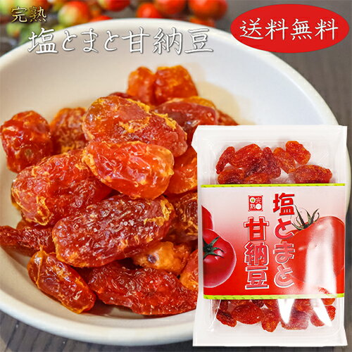 【送料無料】塩とまと甘納豆 150g 塩トマト お菓子 おやつ お茶請け ドライフルーツ 紅塩 サンドイッチ 季折のサムネイル