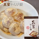 黒蜜わらび餅 15個入り ワラビ餅 餅菓子 わらびもち お菓子 和菓子 おやつ もち お茶請け ギフト プレゼント 母の日 父の日 敬老の日 季折