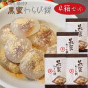 【送料無料】黒蜜わらび餅 15個入り×4箱 ワラビ餅 餅菓子 わらびもち お菓子 和菓子 おやつ もち お茶請け ギフト プレゼント 母の日 父の日 敬老の日 季折