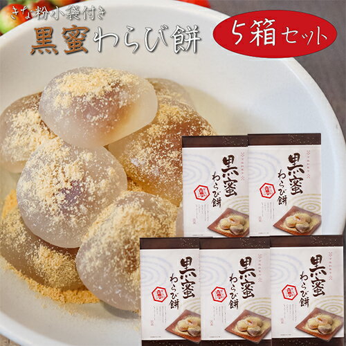 【送料無料】黒蜜わらび餅 15個入り