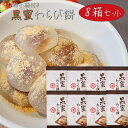 【送料無料】黒蜜わらび餅 15個入り×8箱 ワラビ餅 餅菓子 わらびもち お菓子 和菓子 おやつ もち お茶請け ギフト プレゼント 母の日 父の日 敬老の日 ...