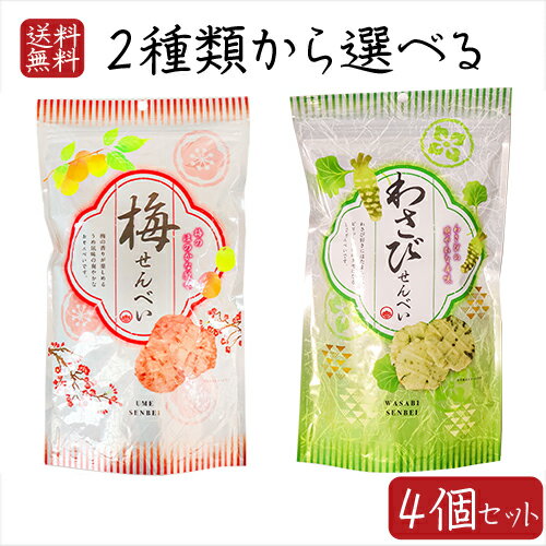 名称菓子(わさびせんべい、うめせんべい)原材料名【わさびせんべい】 でん粉(国内製造)、植物油脂、えび、わさびシーズニング[粉糖、肉エキスパウダー(鶏肉を含む)、乳糖(乳成分を含む)、粉末醤油、たん白加水分解物(豚肉を含む)、ホエイパウダー、香辛料、食塩]、小麦パフ、食塩、西洋わさび粉末、たん白加水分解物(小麦・大豆を含む)／加工でん粉、調味料(アミノ酸等)、着色料(クチナシ、紅花黄)、膨張剤、香料、酸化防止剤(v.E) 【うめせんべい】 でん粉(国内製造)、植物油脂、えび、梅シーズニング[グラニュー糖、梅肉パウダー、梅酢エキスパウダー、粉末酢、たん白加水分解物(ゼラチンを含む)、食塩]、小麦パフ、食塩、たん白加水分解物(大豆を含む)、梅肉ペースト／加工でん粉、調味料(アミノ酸等)、膨張剤、香料、酸化防止剤(V.E)、着色料(アントシアニン、紅麹)、酸味料内容量【わさびせんべい】80g 【うめせんべい】80g賞味期限別途商品ラベルに記載保存方法直射日光を避け、常温で保存してください。使用上の注意開封後は出来るだけお早目にお召し上がりください。 なお、本製品製造施設では、かに・卵・そば・落花生を含む製品を生産しています。販売者有限会社季折 東京都青梅市東青梅4−1−6山葵と梅の煎餅2種類が選べるセットになりました！わさびのツンと来る香味とサクサクした軽い食感が特徴のせんべいです。お茶菓子としてはもちろんお酒のおつまみとしても美味しくお召し上がりいただけます。軽いサクサクした食感が特徴のせんべいです。 一口食べると口いっぱいに梅の香りが広がります。控えめの酸っぱさと梅の風味がくせになり、ついつい手が出てしまいます。 お茶菓子としてはもちろんお酒のおつまみとしても美味しくお召し上がり頂けます。「選べるせんべい2種類セット」を、是非ご賞味ください。 関連商品はこちら【送料無料】寒天2種類セット 各2個 シ...2,580円【送料無料】とうふクッキー 10個入り×2...1,790円【送料無料】甘納豆2種類セット 花まめ...1,690円【送料無料】スティック菓子2種類セット...1,900円【送料無料】手づくり黒糖麩菓子2種類セ...1,950円【送料無料】きなこ棒・うぐいすきなこ...1,798円【送料無料】ピーナツおこし 160g×3個 ...1,899円レーズンバター 310g×3個 干しぶどう ド...2,100円【送料無料】桜えびかるせん 85g×3袋セ...1,931円【送料無料】里の風味 わさび揚 山葵 21...2,222円