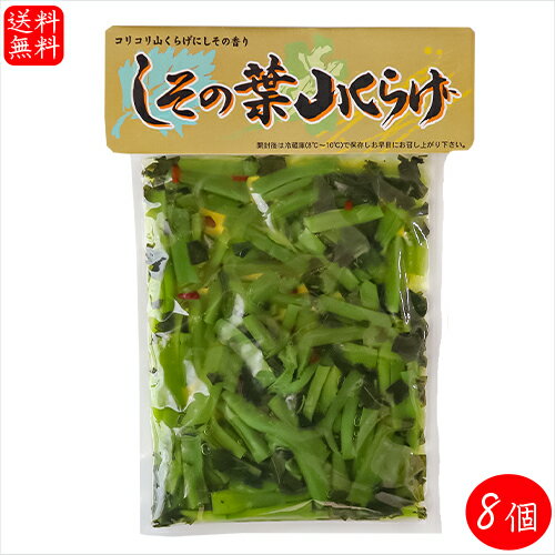 【送料無料】しその葉山くらげ 220g×8個 山菜 山クラゲ ご飯のお供 和風惣菜 季折