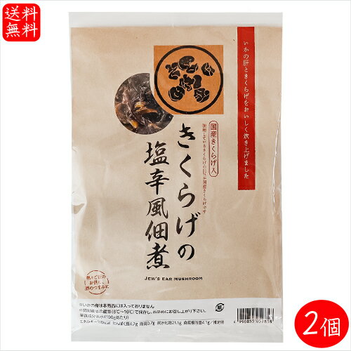 【送料無料】きくらげの塩辛風佃煮 200g×2個 国産きくらげ入り イカの肝入り　ご飯のお供 シオカラ キクラゲ 和風惣菜 おつまみ 佃煮 季折