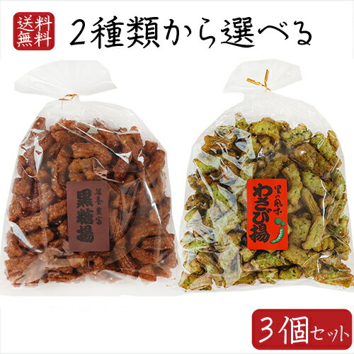 【送料無料】2種類から選べる3個セット わさび揚210g 黒糖揚 210g お菓子 お酒のおつまみ 駄菓子 おやつ わさび揚げ ワサビ揚げ 揚げ菓子 油菓子 季折