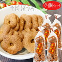 【送料無料】昔なつかしい そばぼうろ 140g×4個 蕎麦ボーロ 和菓子 おやつ お茶請け 駄菓子 クッキー 季折