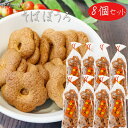 【送料無料】昔なつかしい そばぼうろ 140g×8個 蕎麦ボーロ 和菓子 おやつ お茶請け 駄菓子 クッキー 季折