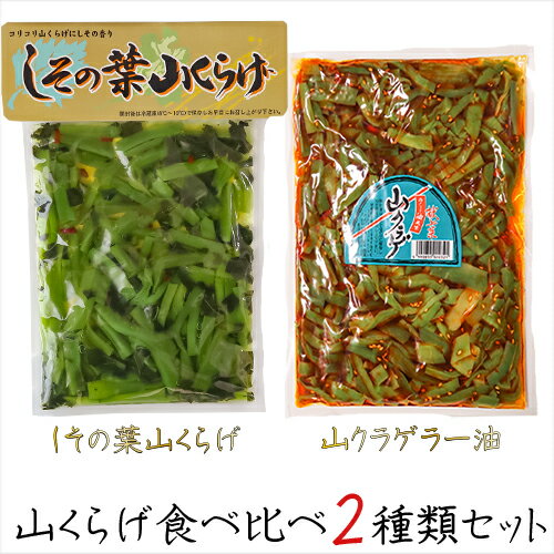 【送料無料】山くらげ食べ比べ2種類セット しその葉山くらげ220g 山クラゲラー油 220g献上菜 食べるラー油 (おかずラー油) 紫蘇の葉 山菜 食べる辣油 ラー油 お試し 食べるラー油 山クラゲ 惣菜 ご飯のお供 漬物 季折