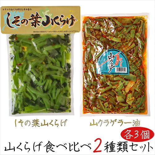 【送料無料】山くらげ食べ比べ2種類セット 各3個 しその葉山くらげ220g×3個 山クラゲラー油 220g×3個 献上菜 食べるラー油　(おかずラー油)　紫蘇の葉 山菜 食べる辣油 ラー油 お試し 食べるラー油 山クラゲ　惣菜 ご飯のお供 漬物 季折