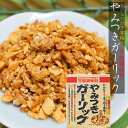 やみつきガーリック 72g フライドガーリック 万能調味料 にんにく ふりかけ ステーキ ラーメン サラダ ガーリックライス 季折