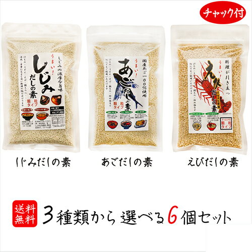 【送料無料】だしの素 3種類から選べる6個セット あごだしの素100g しじみだしの素100g えびだしの素90g 汁物 うどん 鍋物 炒め物 万能だし 母の日 父の日 顆粒 だしの素 ギフト プレゼント 季折