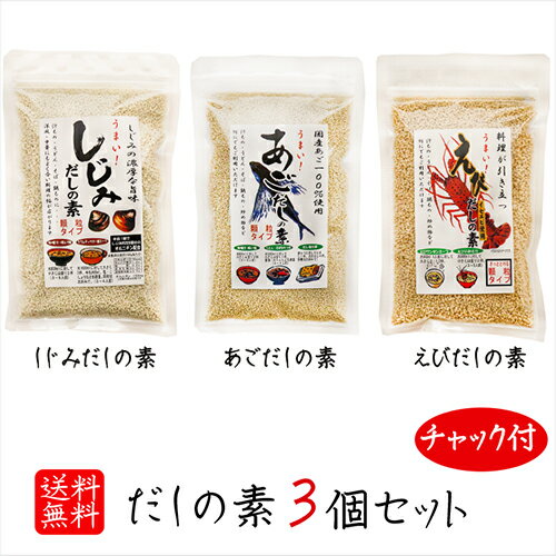 だしの素3種セット あごだしの素100g しじみだしの素100g えびだしの素90g 国産あご 粉末 あごだし粉末　飛魚だし あご出汁 しじみ出汁 えび出汁 汁物 うどん 鍋物 炒め物 万能だし 母の日 父の日 出汁の素 顆粒 だしの素 ギフト プレゼント 季折のサムネイル