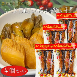 国産大根・胡瓜使用！いぶし風たくあん ばあちゃんと嫁っ子 400g×4個 胡瓜の一本漬け 漬物 ご飯のお供 いぶし沢庵 干し大根 しょうゆ漬け 国産原料 ギフト プレゼント 母の日 父の日 敬老の日 季折