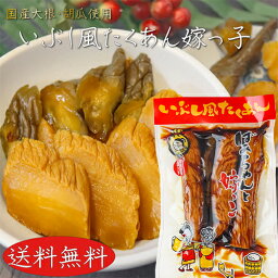 国産大根・胡瓜使用！いぶし風たくあん ばあちゃんと嫁っ子 400g 胡瓜の一本漬け 漬物 ご飯のお供 いぶし沢庵 干し大根 しょうゆ漬け 国産原料 ギフト プレゼント 母の日 父の日 敬老の日 季折