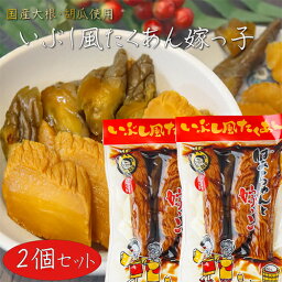 国産大根・胡瓜使用！いぶし風たくあん ばあちゃんと嫁っ子 400g×2個 胡瓜の一本漬け 漬物 ご飯のお供 いぶし沢庵 干し大根 しょうゆ漬け 国産原料 ギフト プレゼント 母の日 父の日 敬老の日 季折