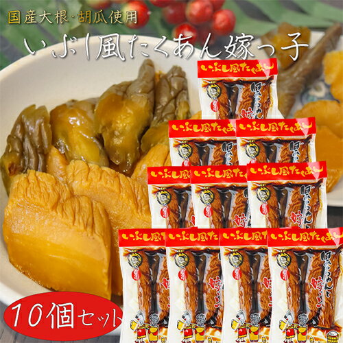 国産大根・胡瓜使用！いぶし風たくあん ばあちゃんと嫁っ子 400g×10個 胡瓜の一本漬け 漬物 ご飯のお供 いぶし沢庵 干し大根 しょうゆ漬け 国産原料 ギフト プレゼント 母の日 父の日 敬老の日 季折