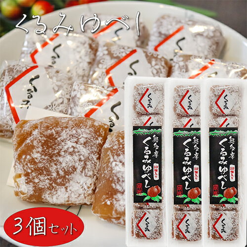 【送料無料】くるみゆべし 10個入り×3個 個包装 和菓子 お茶請け おやつ クルミゆべし 胡桃 ギフト プレゼント 母の日 父の日 敬老の日 季折のサムネイル
