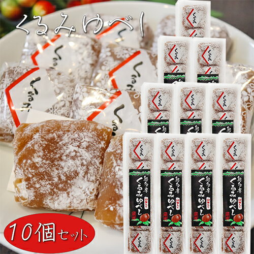 ゆべし 【送料無料】くるみゆべし 10個入り×10個 個包装 和菓子 お茶請け おやつ クルミゆべし 胡桃 ギフト プレゼント 母の日 父の日 敬老の日 季折