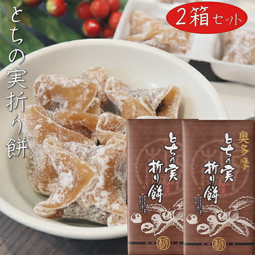 名称餅菓子(とちの実折り餅)原材料名粒餡(国内製造)、水飴、餅粉、砂糖、澱粉、とちの実ペースト、大豆粉末/トレハロース、乳化剤、着色料(カラメル)、香料、酵素、カゼインNa(乳由来)内容量8個入り×2箱賞味期限別途ラベルに記載保存方法直射日光、高温多湿を避けて保存してください。販売者有限会社季折 東京都青梅市東青梅4−1−6栄養成分表示(100gあたり) ※推定値エネルギー 95kcal たんぱく質　0.7g 脂質　0.1g 炭水化物　23.2g 食塩相当量　0.004g粒餡ととちの実の香り漂うモチモチとした食感のお餅で包んだ折り餅です。小腹が空いた時のおやつやお茶請けとしてぴったりの一品です。 生もののため、開封後はお早めにお召し上がりください。 表面にはお餅を取りやすくするための粉がふりまぶしてありますがご安心してお召し上がりください。「とちの実折り餅」を是非ご賞味ください。 関連商品はこちら【送料無料】よもぎ折り餅 8個入り×2箱 ...1,790円【送料無料】餅菓子3種類から選べる2個 ...1,398円【送料無料】きな粉くるみ餅 220g×2個 ...1,398円【送料無料】もちもち だいこん餅 212g(...800円【送料無料】わらびもち 200g×2個 黒蜜...1,398円【送料無料】きなこ棒3種類から選べる3...1,798円【送料無料】クリーミーレーズン 220g×2...1,380円【送料無料】甘納豆5種類から選べる2個 ...1,390円【送料無料】くるみかじり 16枚入り×2箱...2,020円【送料無料】スティック菓子3種類から選...1,950円【送料無料】黒糖揚 210g×4個 お菓子 油...2,222円【送料無料】おやつ野菜 195g×2個 野菜...1,800円【送料無料】寒天2種類セット 各2個 シ...2,790円【送料無料】手づくり黒糖麩菓子2種類セ...1,950円【送料無料】甘みと辛みが絶妙！しょう...1,280円【送料無料】薄皮黒糖饅頭 12個入り×3箱...2,150円